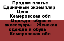 Продам платье. Единичный экземпляр › Цена ­ 2 000 - Кемеровская обл. Одежда, обувь и аксессуары » Женская одежда и обувь   . Кемеровская обл.